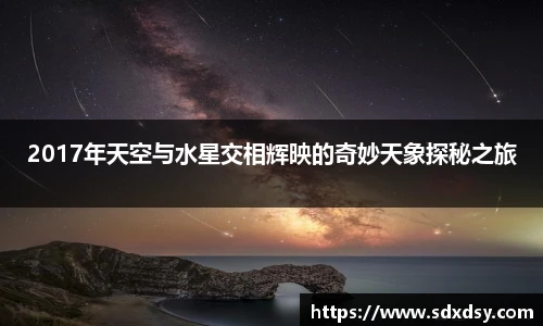 2017年天空与水星交相辉映的奇妙天象探秘之旅
