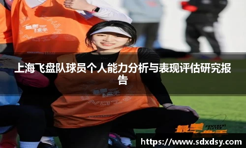 上海飞盘队球员个人能力分析与表现评估研究报告