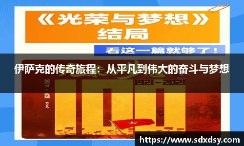 zoty中欧伊萨克的传奇旅程：从平凡到伟大的奋斗与梦想