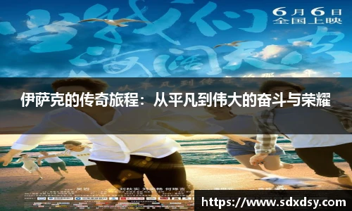 zoty中欧伊萨克的传奇旅程：从平凡到伟大的奋斗与荣耀