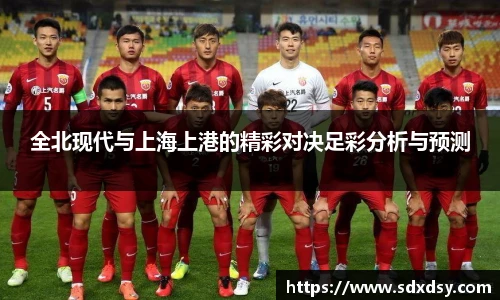 zoty中欧全北现代与上海上港的精彩对决足彩分析与预测