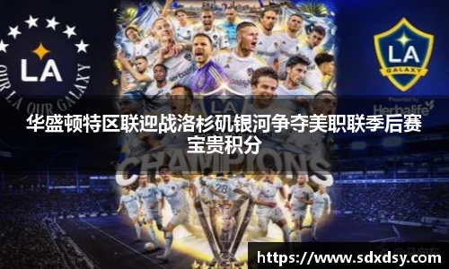 华盛顿特区联迎战洛杉矶银河争夺美职联季后赛宝贵积分