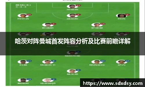 哈茨对阵曼城首发阵容分析及比赛前瞻详解