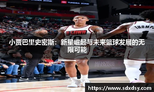 小贾巴里史密斯：新星崛起与未来篮球发展的无限可能