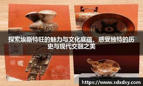 探索埃斯特旺的魅力与文化底蕴，感受独特的历史与现代交融之美