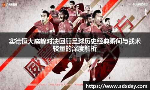 实德恒大巅峰对决回顾足球历史经典瞬间与战术较量的深度解析