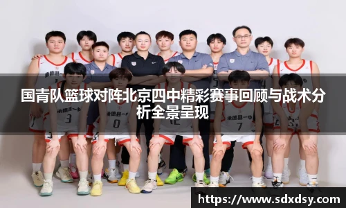 国青队篮球对阵北京四中精彩赛事回顾与战术分析全景呈现