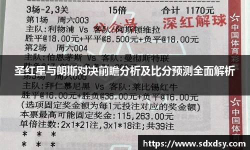 熊猫体育圣红星与朗斯对决前瞻分析及比分预测全面解析