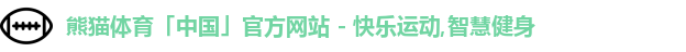 熊猫体育「中国」官方网站 - 快乐运动,智慧健身