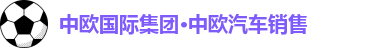 zoty中欧